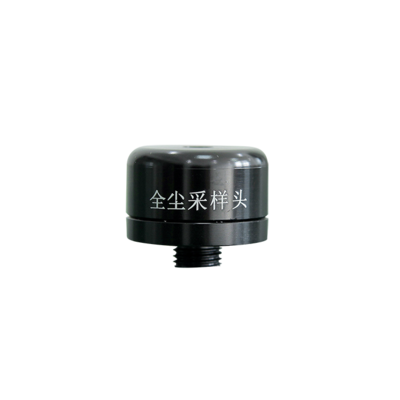 全尘采样头